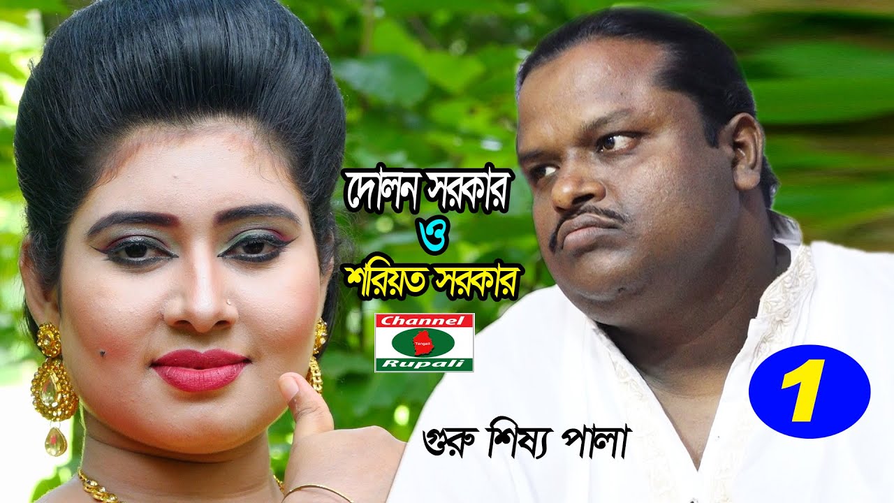 দেখুন পালা কারে কয় | দোলন সরকার ও শরিয়ত সরকার,গুরু ও শিষ্য,পর্ব-০১ | Shoriyot Sorkar & Dolon Sorkar