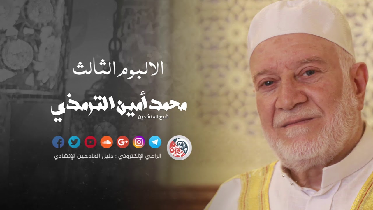 الالبوم 3 - محمد امين الترمذي