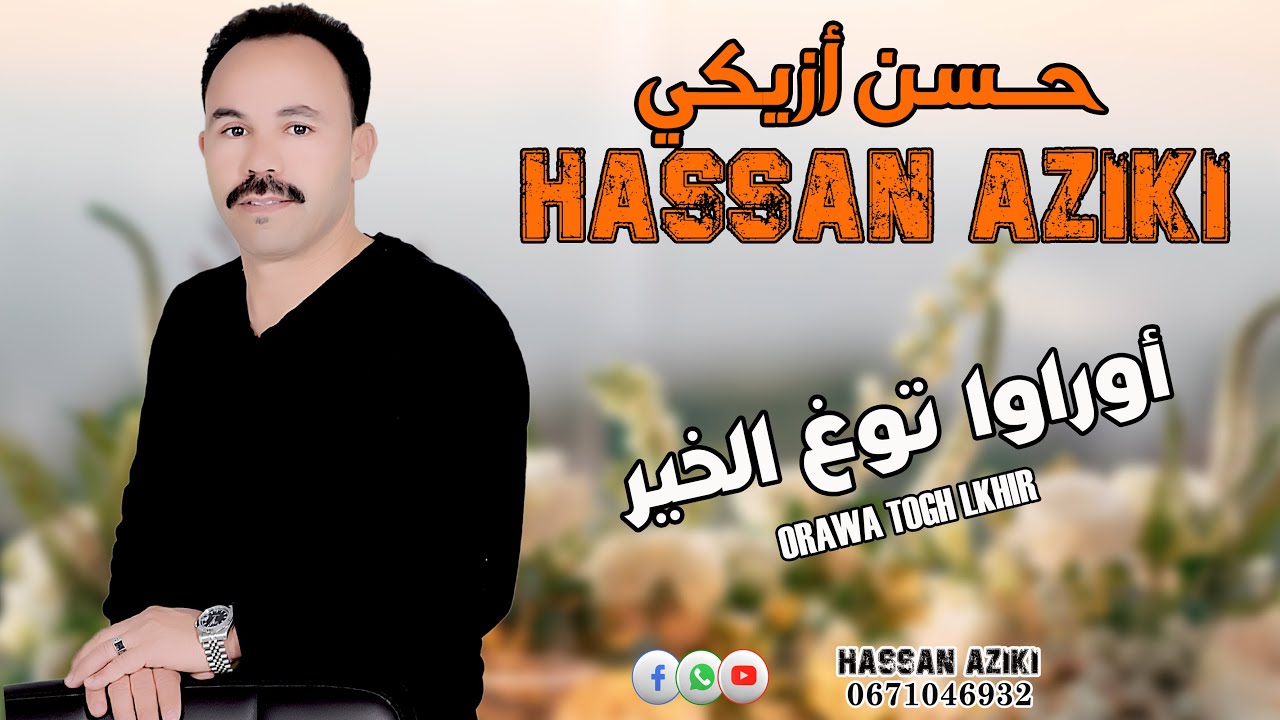 حصريا جديد الفنان حسن أزيكي Hassan aziki _ORAWA_TOGH_LKHIRجديد 2023