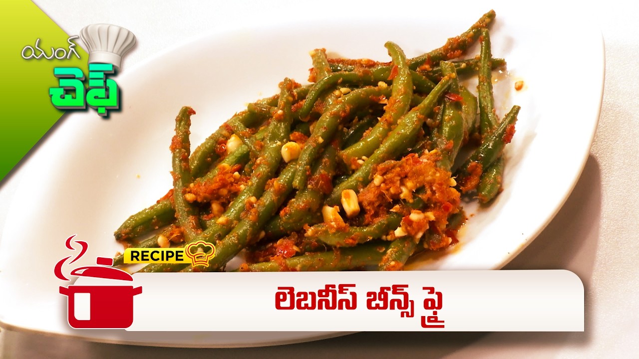 లెబనీస్ బీన్స్ ఫ్రై | Lebanese Beans Fry | Young Chef | ETV Abhiruchi