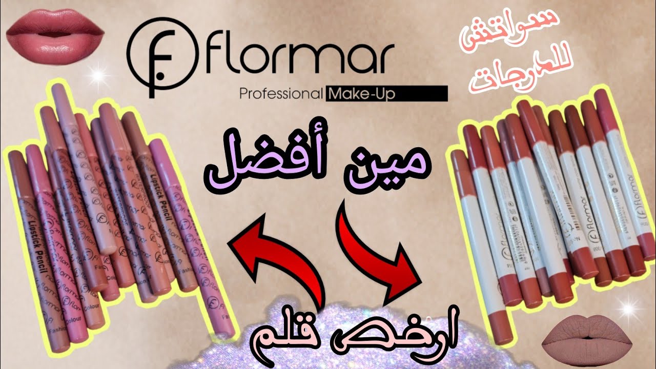 روج فلورمار الخشب وسواتش لكل درجاته 🔥ارخص قلم روج خشب 💄