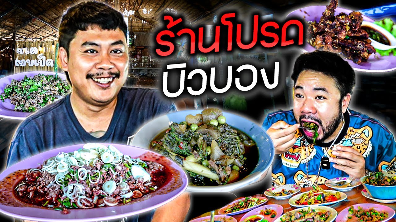 เปิดพิกัดร้านโปรด 'บิวบอง' รสชาติแซ่บแท้ไม่แพ้ใคร!