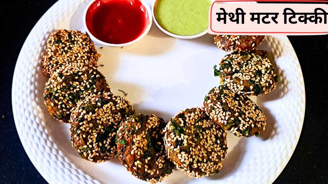 सर्दीयों में जरूर बनाएं मेथी मटर टिक्की|METHI MATAR TIKKI|WINTER SPECIAL RECIPE|Tikki recipe