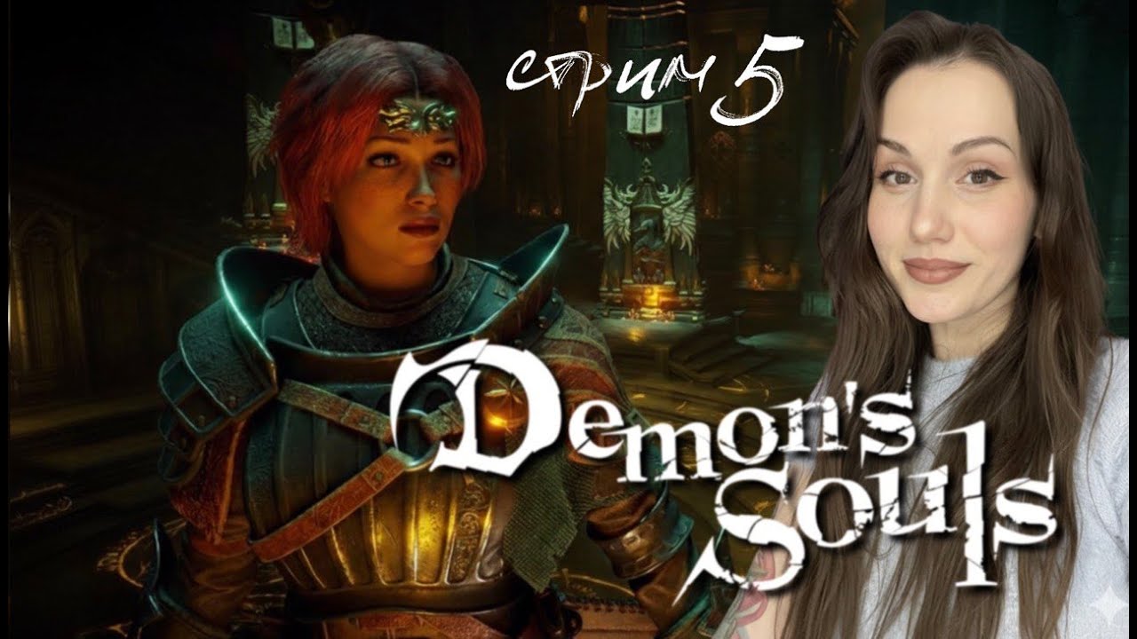 СТРИМ #5 DEMON'S SOULS