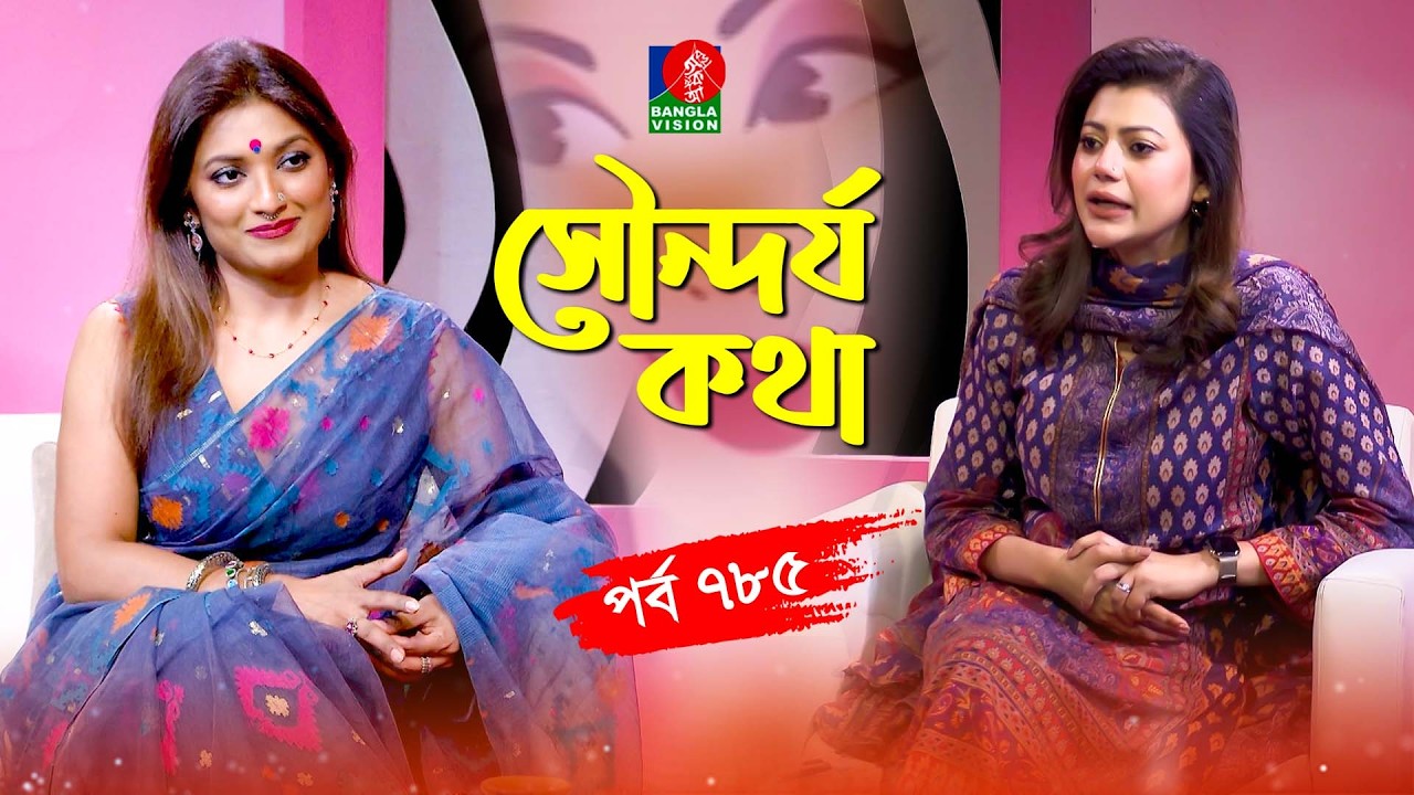 সৌন্দর্য কথা | Fariha Shams Sheuti | Tanzika Amin | Sondorjo Kotha | Ep 785 | Banglavision