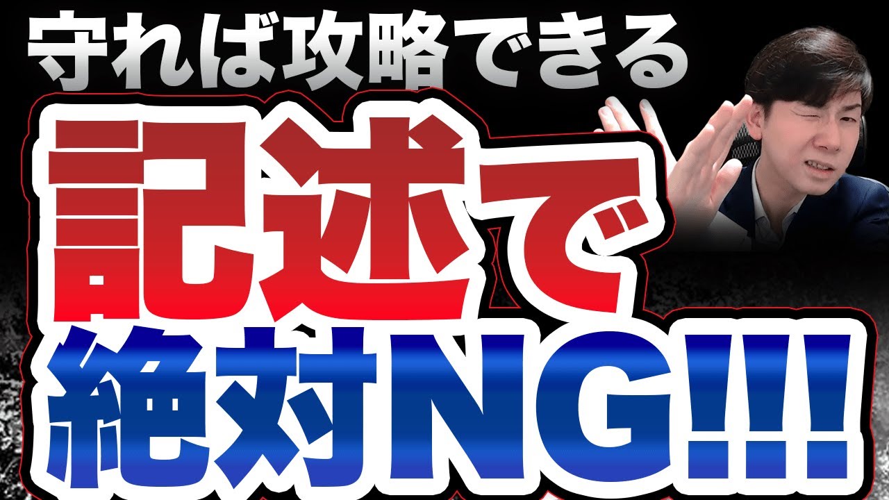 「記述で不合格」を回避！記述の学習で絶対にＮＧな３つのこと【司法書士試験】