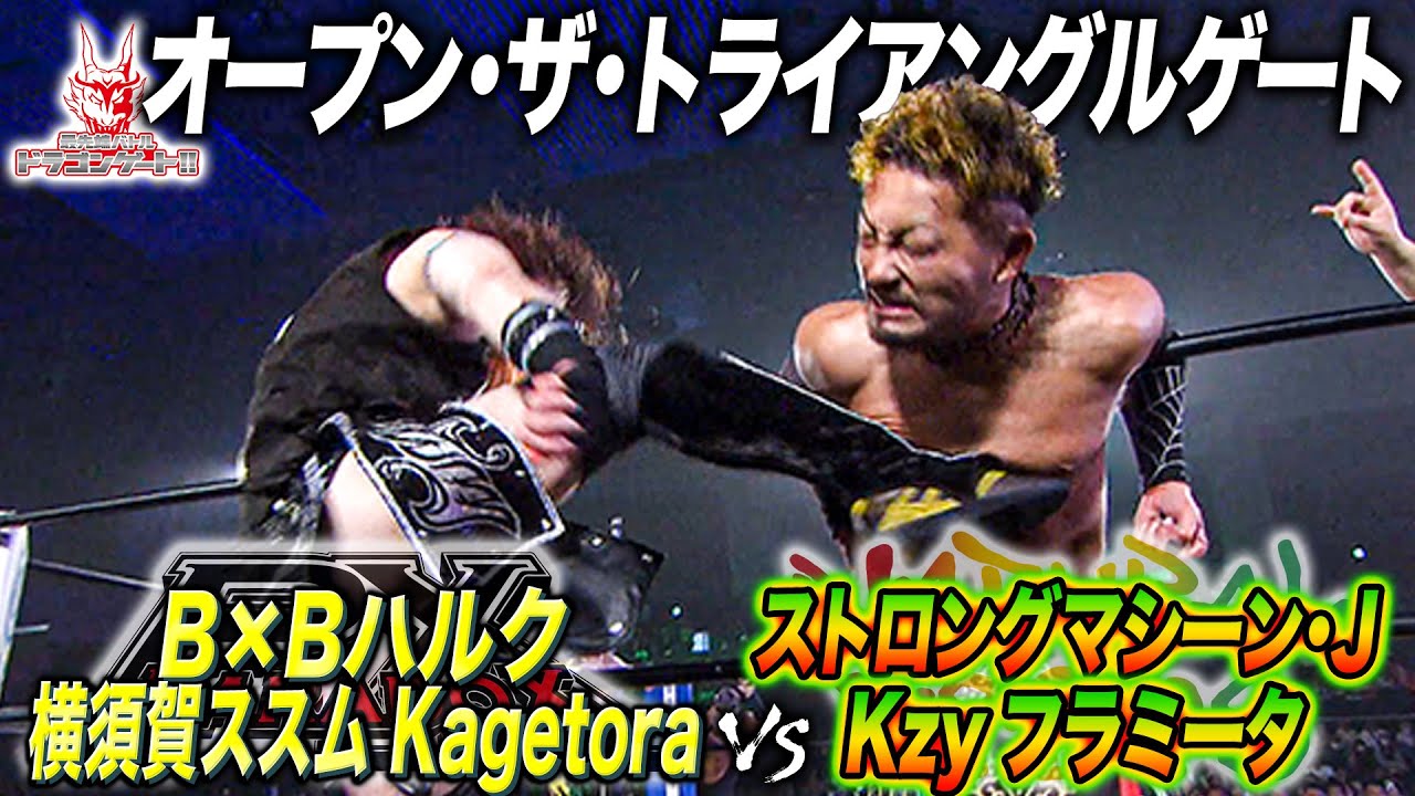 トライアングルゲート選手権 B&times;Bハルク/ススム/Kagetora vs ストロングマシーン・J/Kzy/フラミータ「最先端バトル ドラゴンゲート!!」ep259