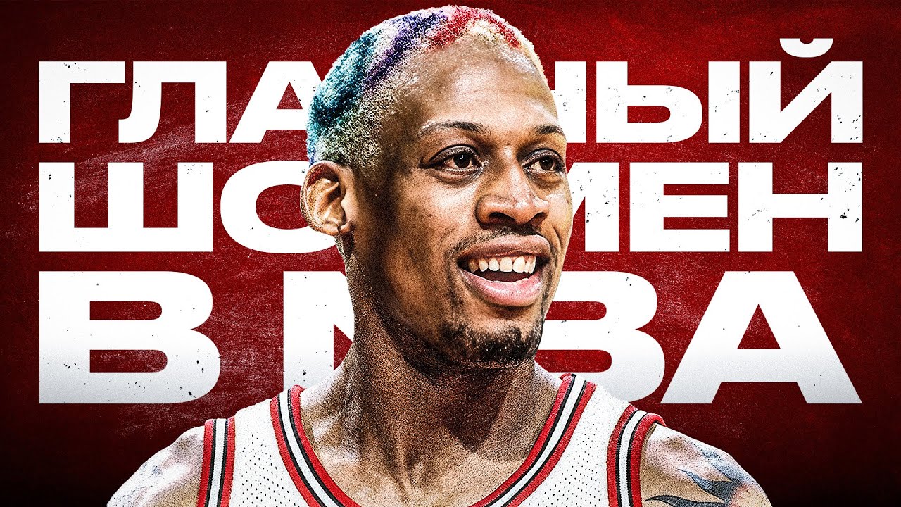 ДЕННИС РОДМАН - ИСПОВЕДЬ самого харизматичного игрока NBA