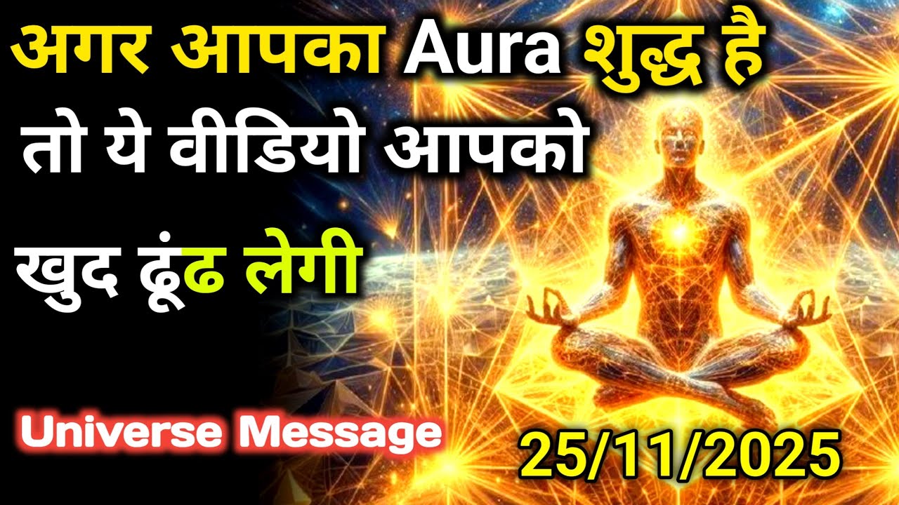 25 नवंबर को आप दिव्य आत्मा हो आपका Aura शुद्ध है | Divine Message Today | Universe Message