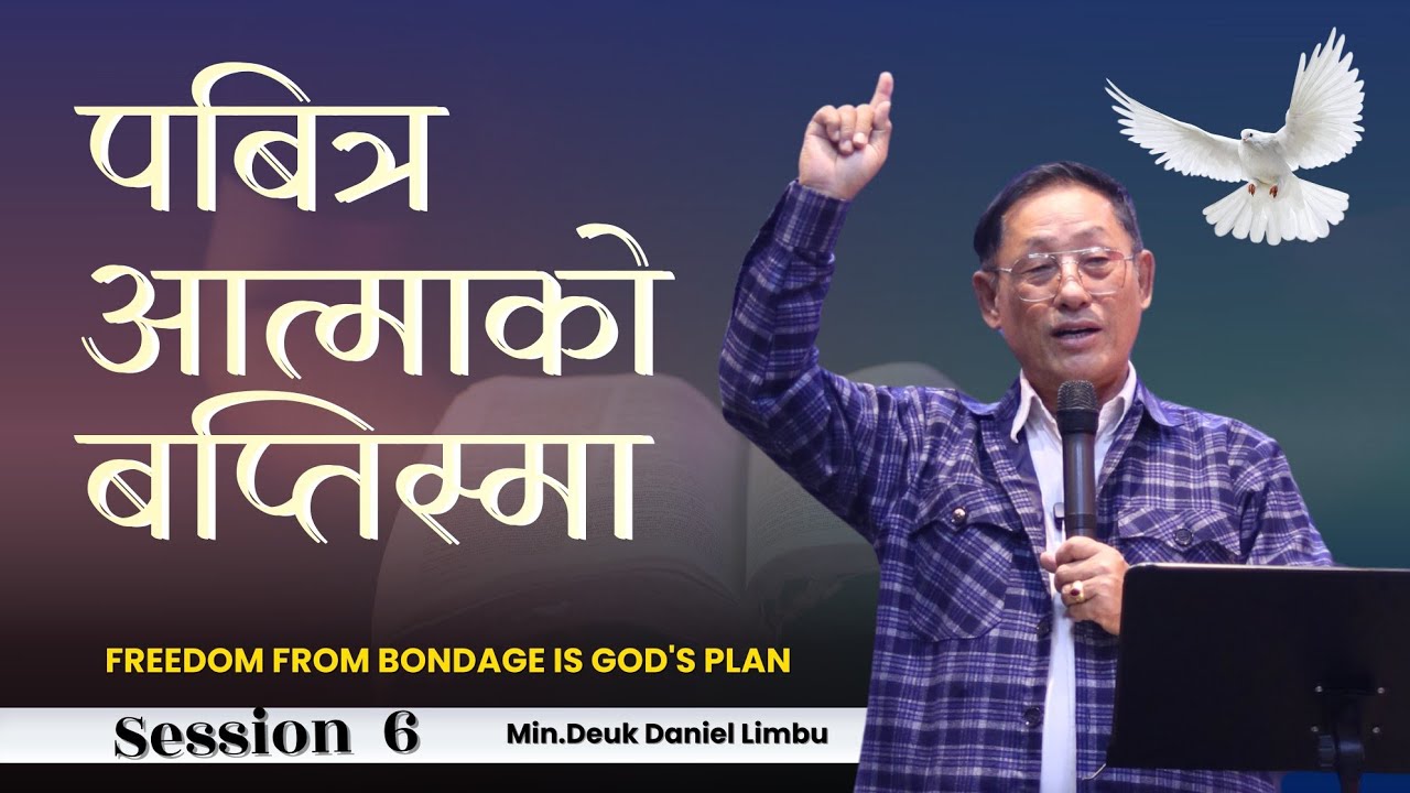 पवित्र आत्माको वप्तिष्मा - Min.DK Daniel Limbu । The Baptism of Holy Spirit