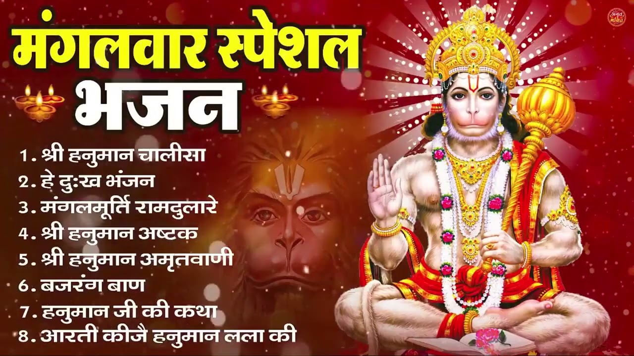 मंगलवार भक्ति भजन : हनुमान चालीसा, हे दुःख भंजन, हनुमान अमृतवाणी, बजरंग बाण, हनुमान अष्टक व आरती