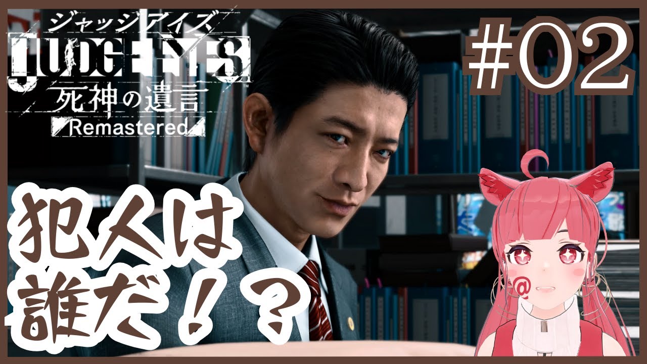 【 初見プレイ #ジャッジアイズ 】#2 犯人はだれだー！！ 【ネタバレ注意】