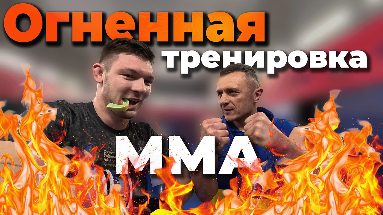 Огненная тренировка по ММА от Валентиныча.