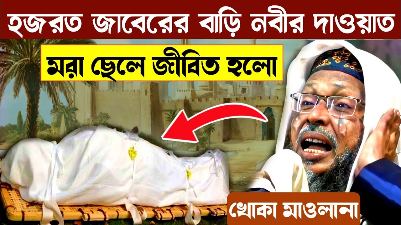 হজরত জাবের (রাঃ) বাড়ি নবী (সাঃ) এর দাওয়াত┇খোকা মাওলানা মসিউর রহমানের ওয়াজ┇khoka maulana waz