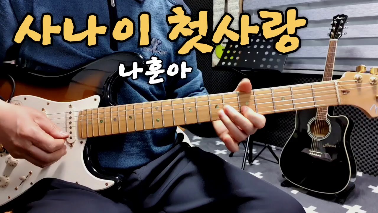 사나이 첫사랑 (나훈아)A스케일(가사자막)