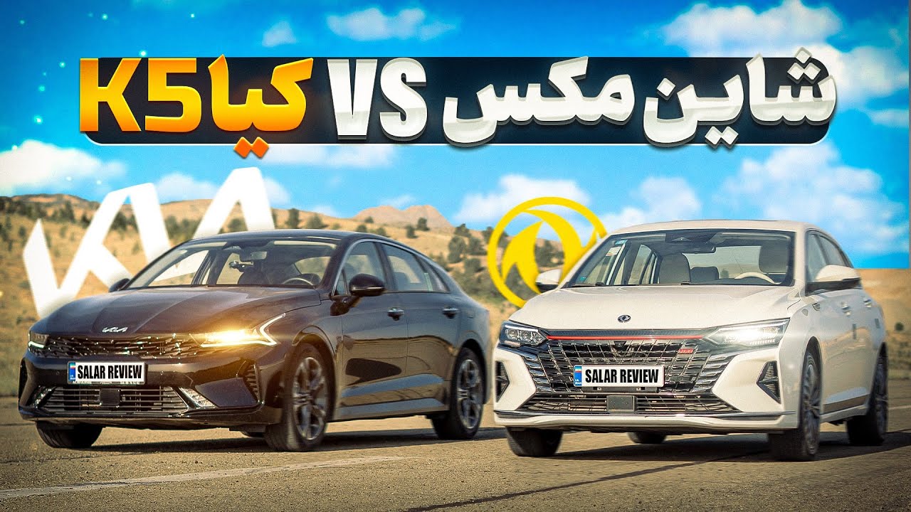درگ ریس شاین مکس و کیا K5؟