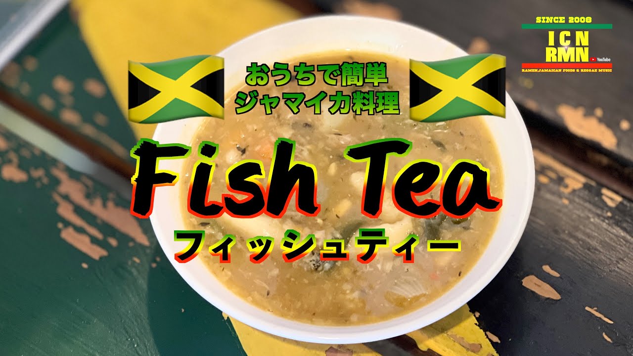 おうちで簡単ジャマイカ料理 / フィッシュティー【Fish Tea】