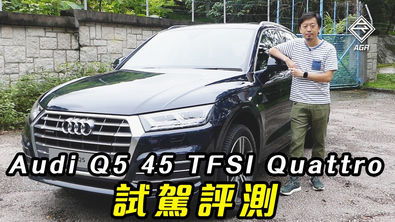 Audi Q5 45 TFSI Quattro 「限量版」？邊忽限量呀？｜拍車男 Auto Guyz Relation