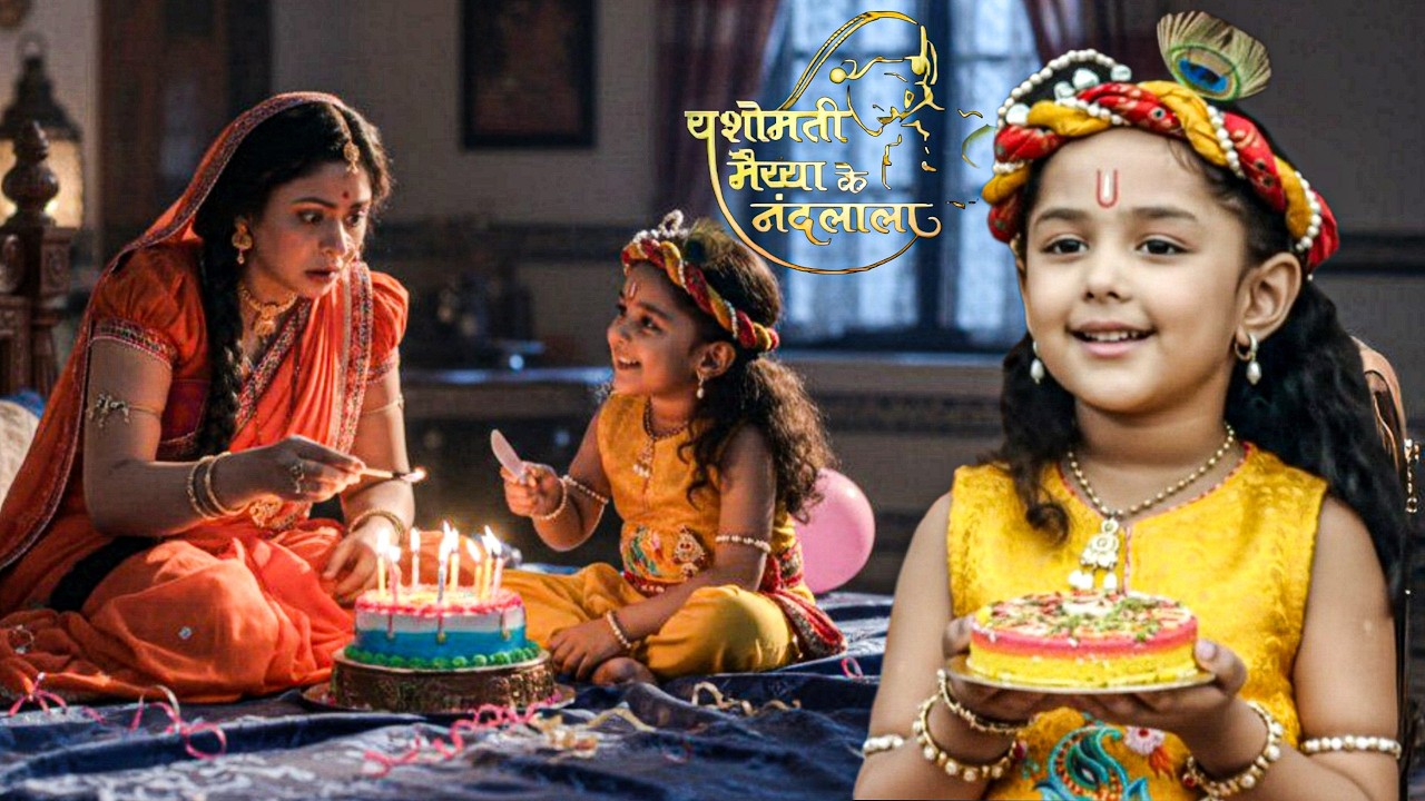 12 बजते ही कान्हा ने कटवाया मैया का केक || Yashomati Maiyaa Ke Nandlala ||