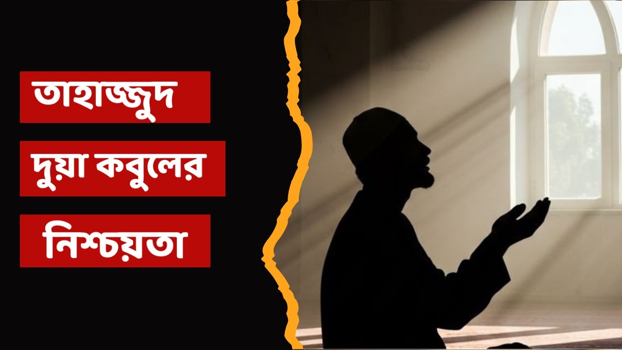 যে দোয়া কখনো বিফলে যায় না। তাহাজ্জুদ: দোয়া কবুলের নিশ্চয়তা