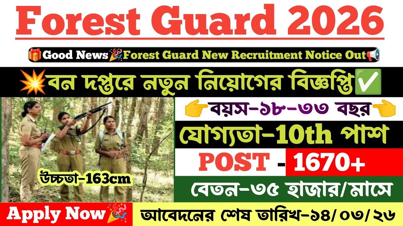 🎁Good News🎉 শুধু মাত্র 10th পাশে ফরেস্ট গার্ড পদে নিয়োগ ২০২৬। Forest Guard Recruitment 2026।