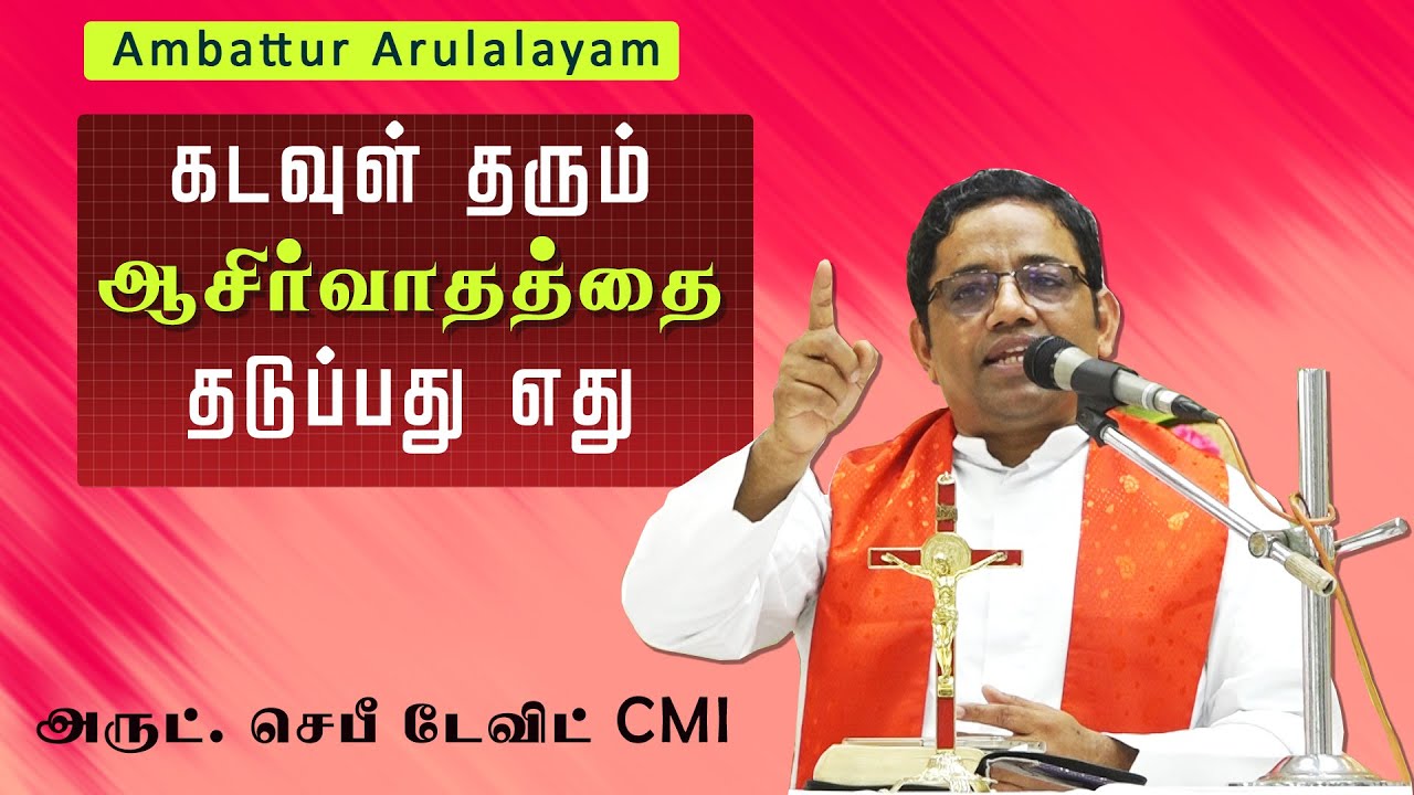 WOG - 33 | ஆசீர்வாதத்தை தடுப்பது எது  | Fr. Sebi David CMI | Ambattur Arulalayam 18.08.23