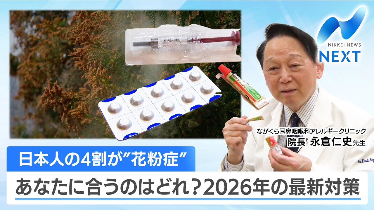 日本人の4割が“花粉症” あなたに合うのはどれ？2026年の最新対策【NIKKEI NEWS NEXT】
