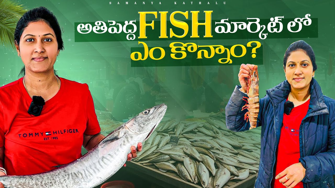London అతిపెద్ద చేపల మార్కెట్ లో ఎం కొన్నాం?