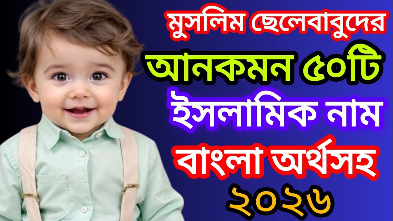 মুসলিম ছেলে বাবুদের আনকমন ৫০ টি ইসলামিক নাম বাংলা অর্থসহ || Boys Islamic name || #islamicnames