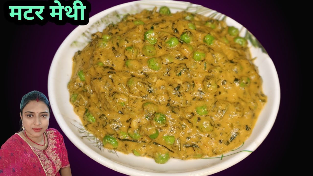 रेस्टोरेंट जैसी मलाई मटर मेथी की सब्ज़ी | Malai Matar Methi Recipe | आसानी से बनाएं 😋🙏