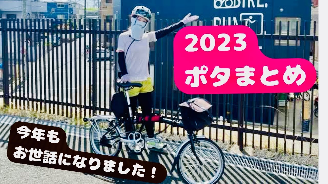 2023ポタリング総集編