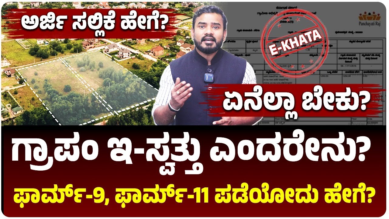 ಗ್ರಾಮ ಪಂಚಾಯತಿ ಇ-ಸ್ವತ್ತು ಎಂದರೇನು?, ಫಾರ್ಮ್‌-9, ಫಾರ್ಮ್‌-11 ಪಡೆಯೋದು ಹೇಗೆ?, ಇಲ್ಲಿದೆ ವಿವರ!
