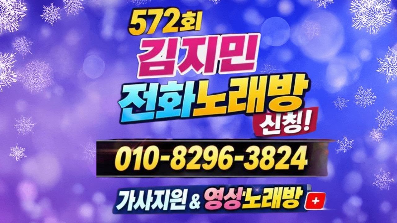 *572회(2026.1.21.수) 방구석 전화노래방 ☆010-8296-3824 문자(밖에서도 노래신청가능)
