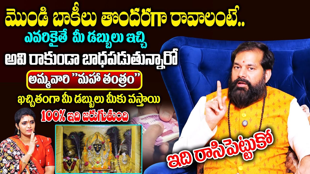 మొండి బాకీలు తొందరగా రావాలంటే..!అమ్మవారి ఈ "మహా తంత్రం" ఇలా చదవండి..! | Mantram | mondi bakayilu
