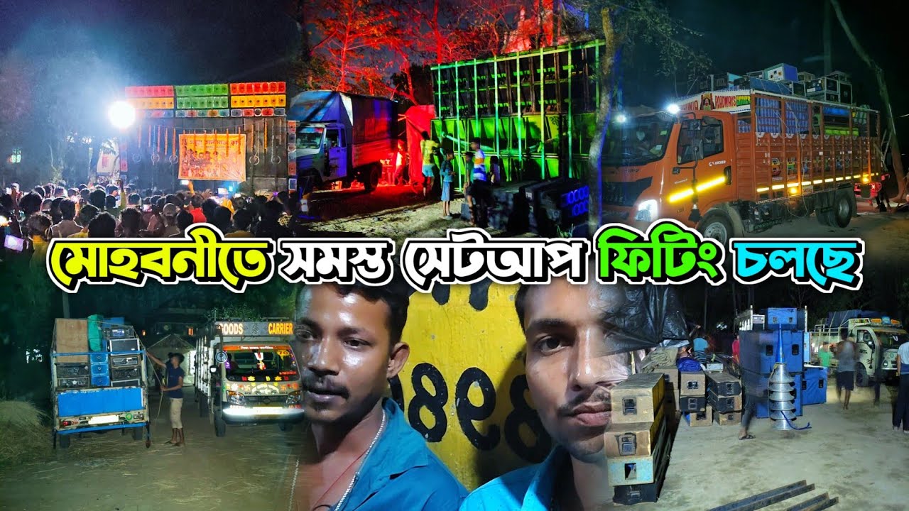 Power music ছাড়াও মোহবনীতে আরো 4টি সেটআপ ফিটিং চলছে | power music testing video | Dj SG SUMAN 