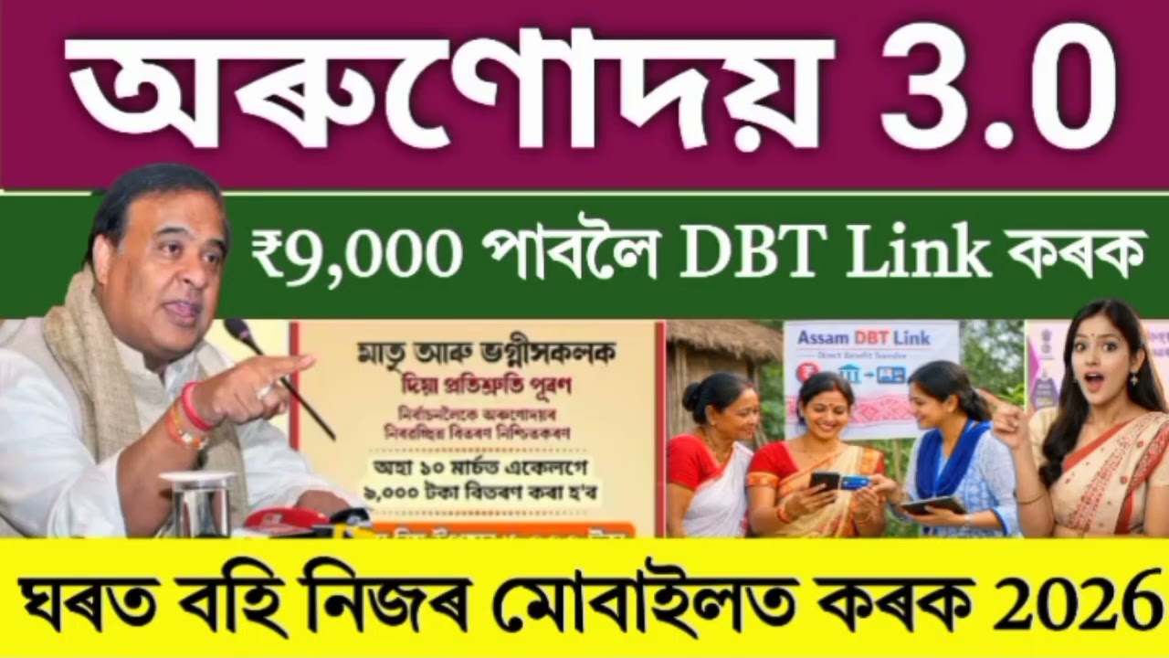 Orunodoi 3.0 Account DBT Link Online | How To dbt link Arunodai Account online Assam@DigitalAssam2.0