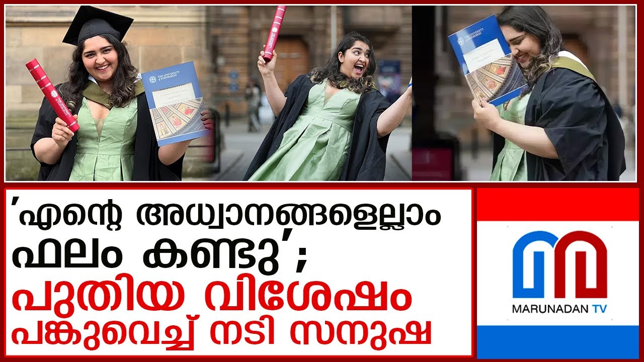 പുതിയ നേട്ടവുമായി സനുഷ; സന്തോഷ വാര്‍ത്ത പങ്കുവെച്ച് താരം  I  sanusha santhosh graduation ceremony