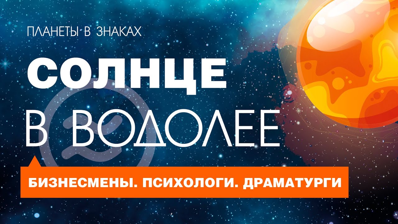 Солнце в Водолее. Бизнесмены. Психологи. Драматурги. Аналитики рынка и отношений.
