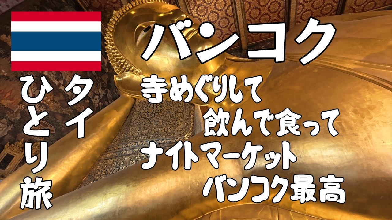 【バンコク②】寺院めぐりしてビール飲んでナイトマーケット行ったら最高だった！