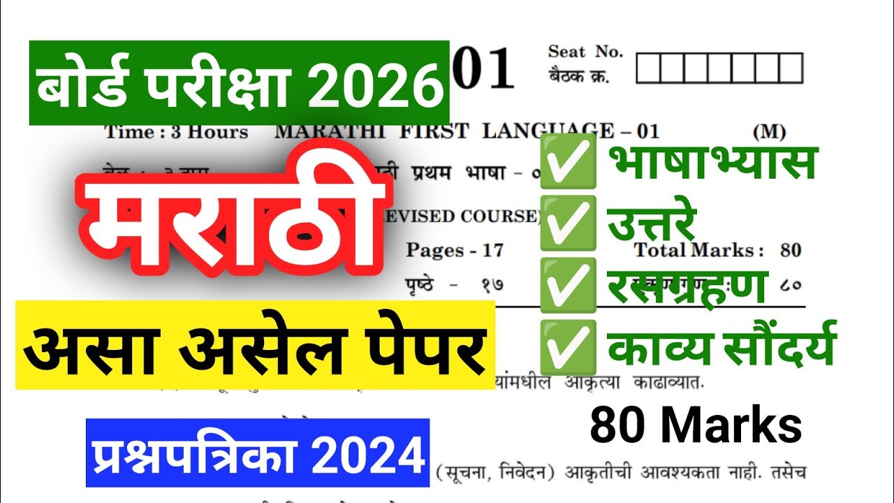 असा असेल मराठीचा पेपर | प्रश्नपत्रिका 2024 | इयत्ता दहावी | SSC board Exam 2026 | Paper Pattern 💯