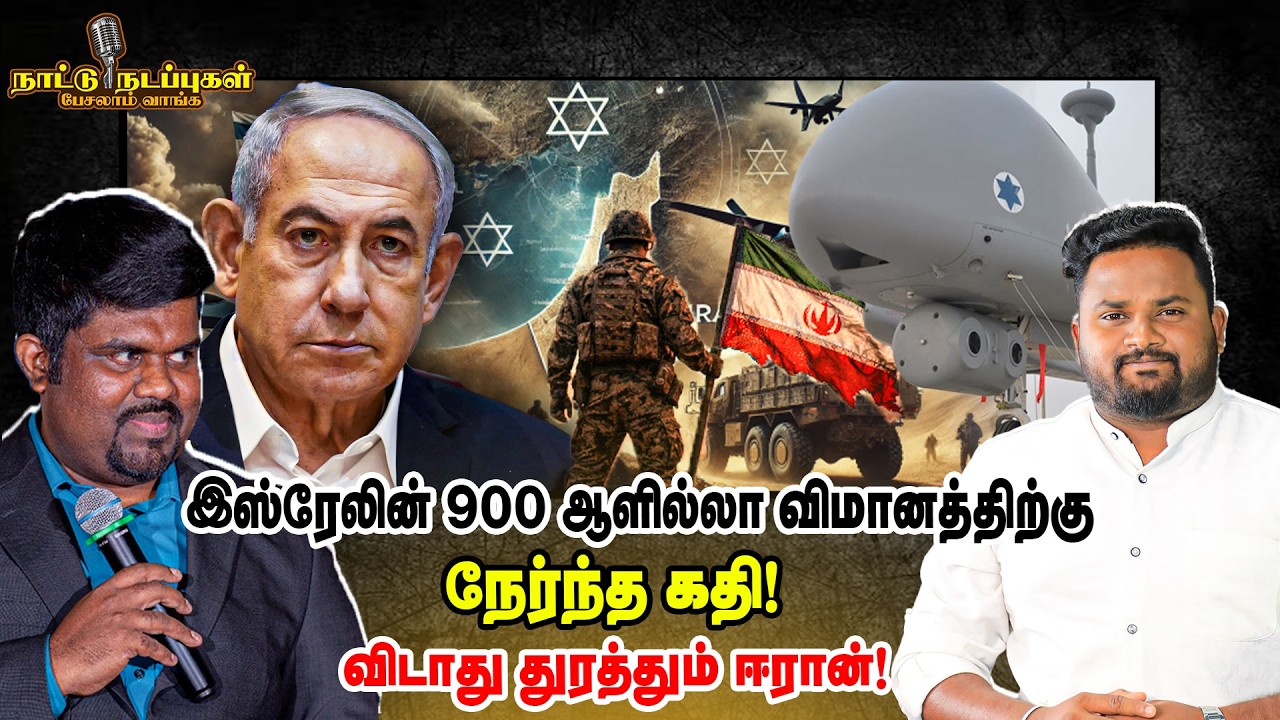 இஸ்ரேலின் 900 ஆளில்லா விமானத்திற்கு நேர்ந்த கதி! விடாது துரத்தும் ஈரான் - Naattunadappu