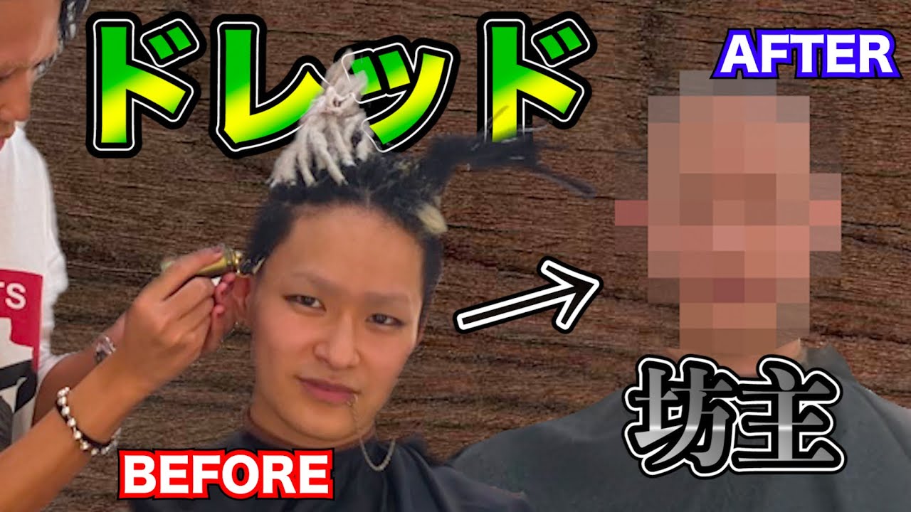 ドレッドヘアを丸刈りにしたら衝撃的だったww【断髪式】