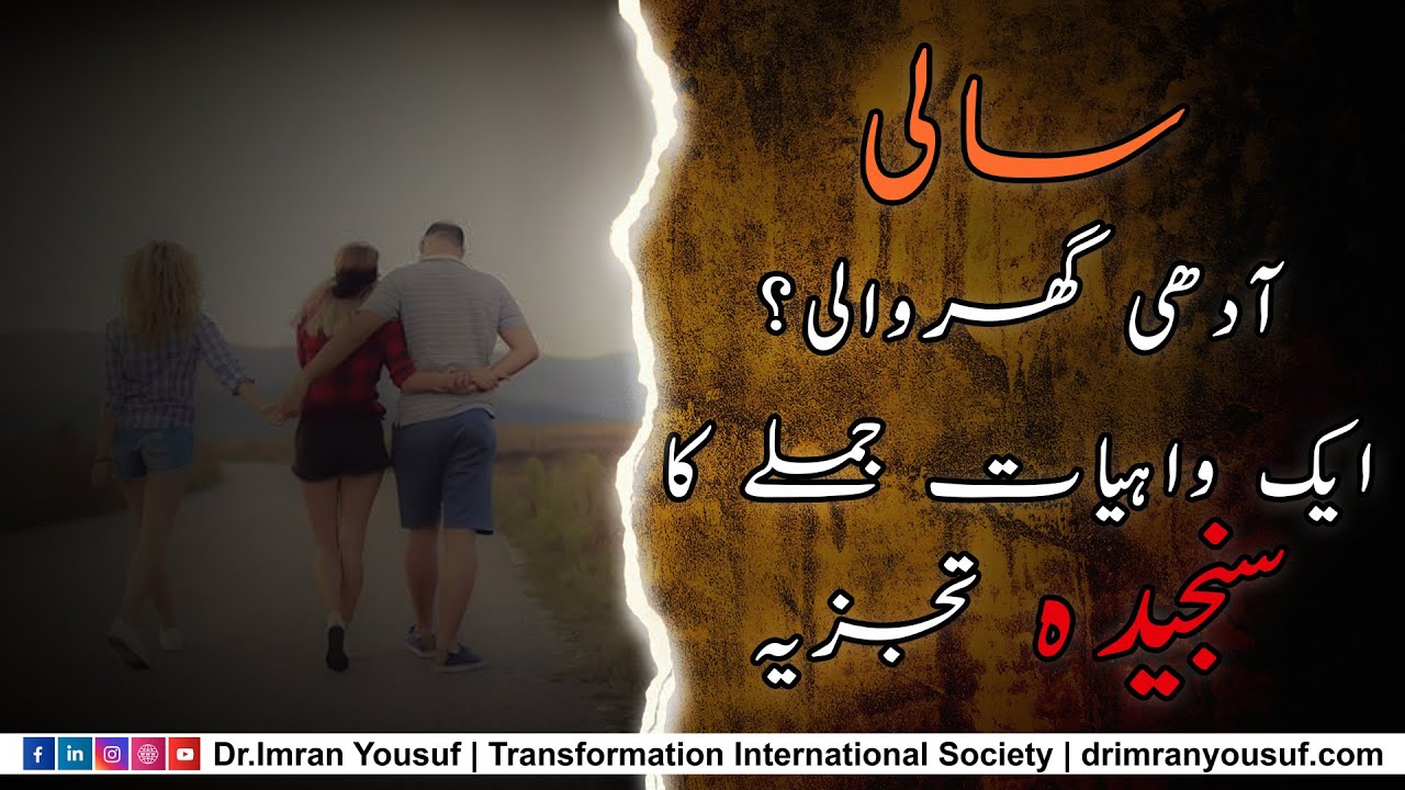 Saali Adhi Ghar Wali &mdash; Aik Wahiyaat Jumlay Ka Sanjeeda Tajziya | Dr. Imran Yousuf #AskDrImran