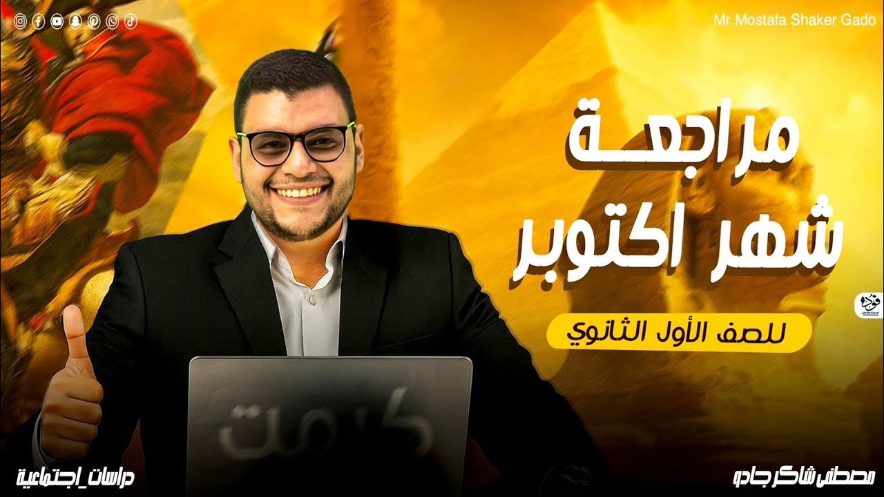 اولي ثانوي مراجعة شهر اكتوبر 