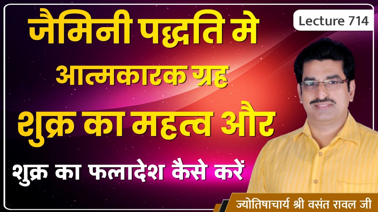 Atmakarak Graha sukra ka faladesh #Jaimini Astrologyआत्मकारक ग्रह शुक्र का फलादेश lecture 714