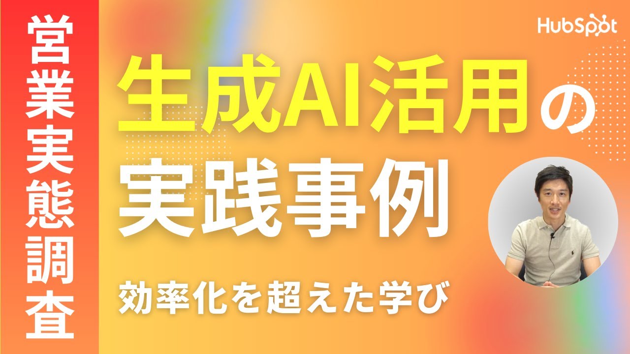 AI時代を勝ち抜く！プロが実践する生成AI活用術 - HubSpot Japan