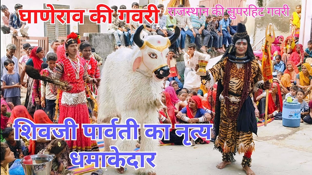 न्यू राजस्थानी गवरी  2025 || शिवजी पार्वती का सुपरहिट नृत्य #rajsthani #gavri #nirtiy #bholenath 