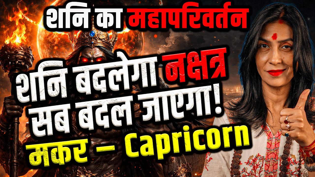 मकर राशि | शनि नक्षत्र परिवर्तन 20 जनवरी–17 मई 2026 | शनि की विशेष कृपा का समय | 