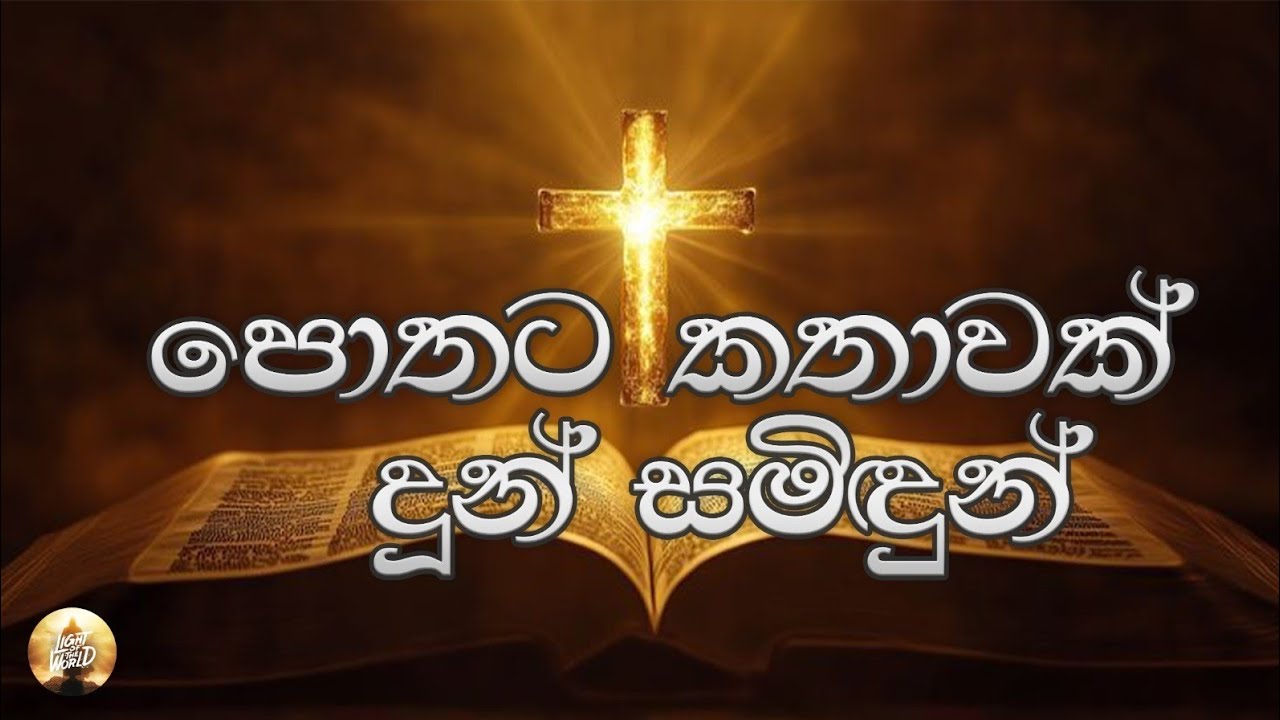 පොතට කතාවක් දුන් සමිඳුන්...| Christian Hymn | LIGHT OF THE WORLD  