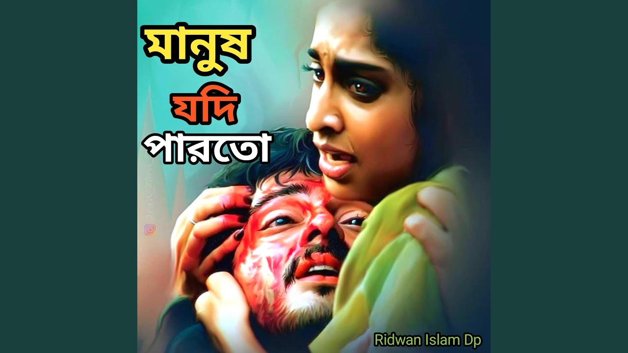 Manush Jodi Parto